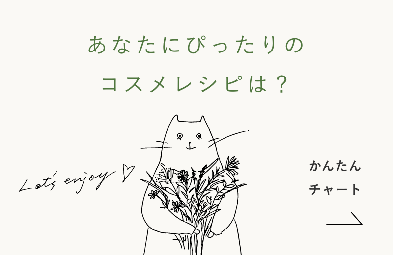 あなたにぴったりのコスメレシピは？