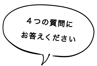 ４つの質問にお答えください