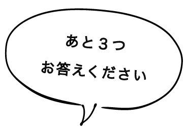 あと３つお答えください