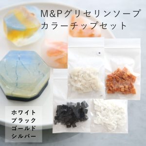 M&Pグリセリンソープカラーチップセット（ホワイト、ブラック、ゴールド、シルバー）